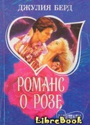 Романс о Розе