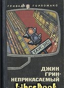 Джин Грин – Неприкасаемый. Карьера агента ЦРУ № 014
