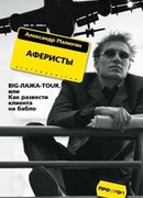 Аферисты. BIG-ЛАЖА-TOUR, или Как развести клиента на бабло