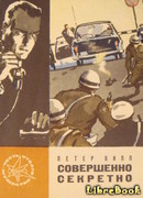 Совершенно секретно