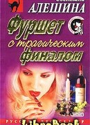 Фуршет с трагическим финалом