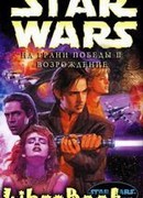 На грани победы 2: Возрождение