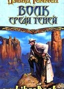 Волк среди теней