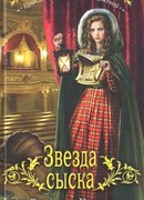 Звезда сыска