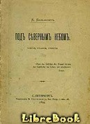 Под северным небом. Элегии, стансы, сонеты