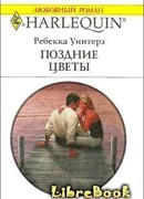 Поздние цветы