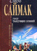 Врачеватель вселенной