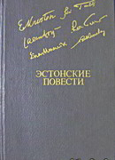 Эстонские повести