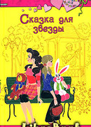 Сказка для звезды