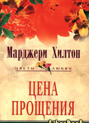Цена прощения