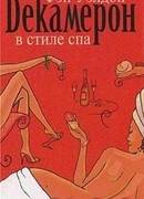 Декамерон в стиле спа
