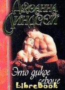 Это дикое сердце