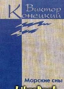 Том 3. Морские сны