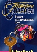 Родео для прекрасных дам