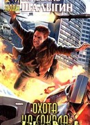 Охота на Сокола