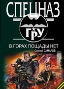 В горах пощады нет