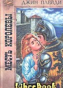 Месть королевы