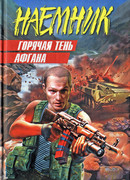 Горячая тень Афгана