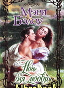 Ночь для любви