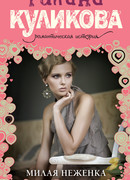 Милая неженка