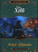 Магия отступника