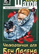 Чемоданчик для Бен Ладена