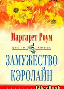 Замужество Кэролайн