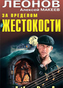 За пределом жестокости
