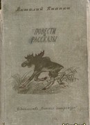 Повести и рассказы