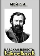 Царская невеста