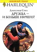 Дружба — и больше ничего?