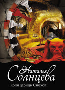 Копи царицы Савской