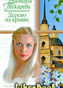 Дерево на крыше