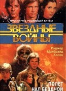 Полет над бездной