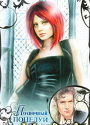 Полночный поцелуй