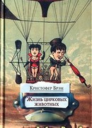 Жизнь цирковых животных
