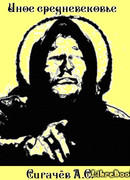 Иное средневековье