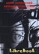 Автоматические стихи