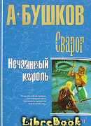 Нечаянный король