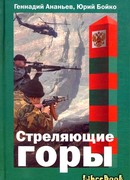 Стреляющие горы