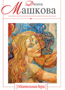 Обаятельная Вера