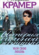 Убей свою любовь