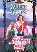 Любимая жена