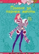 Погоня за парнем мечты