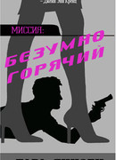 Безумно горячий