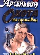 Охота на красавиц