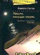 Письма, несущие смерть