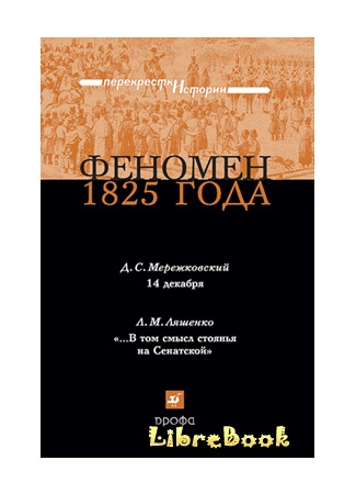 книга Феномен 1825 года 03.01.13