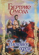 Плененное сердце