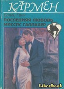 Последняя любовь миссис Галлахер